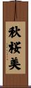 秋桜美 Scroll