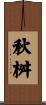 秋桝 Scroll
