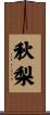 秋梨 Scroll