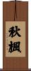 秋楓 Scroll