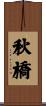 秋橋 Scroll