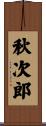 秋次郎 Scroll
