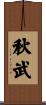 秋武 Scroll