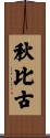 秋比古 Scroll