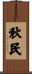 秋民 Scroll