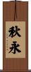 秋永 Scroll