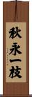 秋永一枝 Scroll
