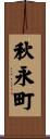 秋永町 Scroll