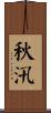 秋汛 Scroll