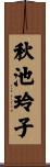 秋池玲子 Scroll