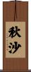 秋沙 Scroll