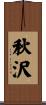 秋沢 Scroll