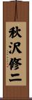 秋沢修二 Scroll