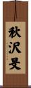 秋沢旻 Scroll