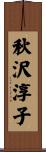 秋沢淳子 Scroll