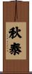 秋泰 Scroll