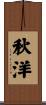 秋洋 Scroll