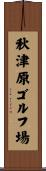 秋津原ゴルフ場 Scroll