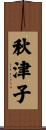 秋津子 Scroll