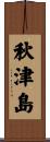 秋津島 Scroll