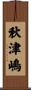 秋津嶋 Scroll
