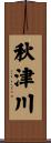 秋津川 Scroll