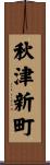 秋津新町 Scroll
