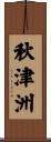 秋津洲 Scroll