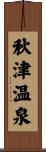 秋津温泉 Scroll