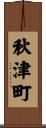 秋津町 Scroll