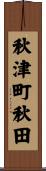 秋津町秋田 Scroll