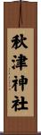 秋津神社 Scroll