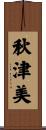 秋津美 Scroll