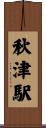 秋津駅 Scroll