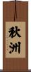 秋洲 Scroll