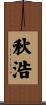 秋浩 Scroll