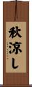 秋涼し Scroll