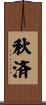 秋済 Scroll