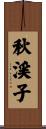 秋渓子 Scroll