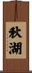 秋湖 Scroll