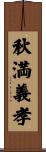 秋満義孝 Scroll