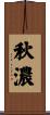 秋濃 Scroll