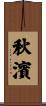 秋濱 Scroll