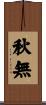 秋無 Scroll