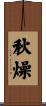 秋燥 Scroll