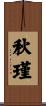 秋瑾 Scroll
