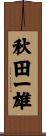 秋田一雄 Scroll