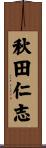 秋田仁志 Scroll
