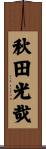 秋田光哉 Scroll