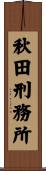 秋田刑務所 Scroll